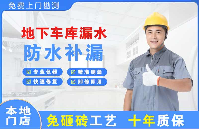 延寿地下车库漏水维修